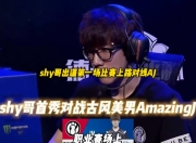 蜂鸟-TheShy在切尔西比赛中突破纪录，突破纪录引发热议！的简单介绍